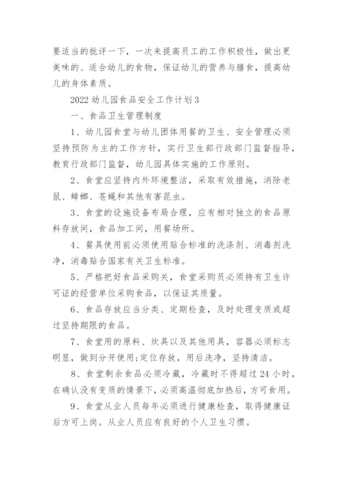 2022幼儿园食品安全工作计划10篇.docx