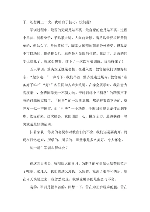 初一新生军训心得体会(集合15篇).docx