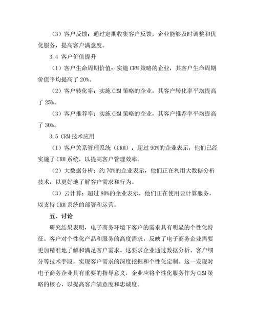 电子商务环境下的客户关系管理策略