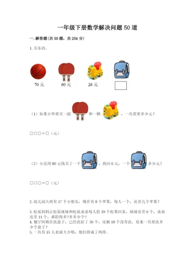 一年级下册数学解决问题50道带答案.docx