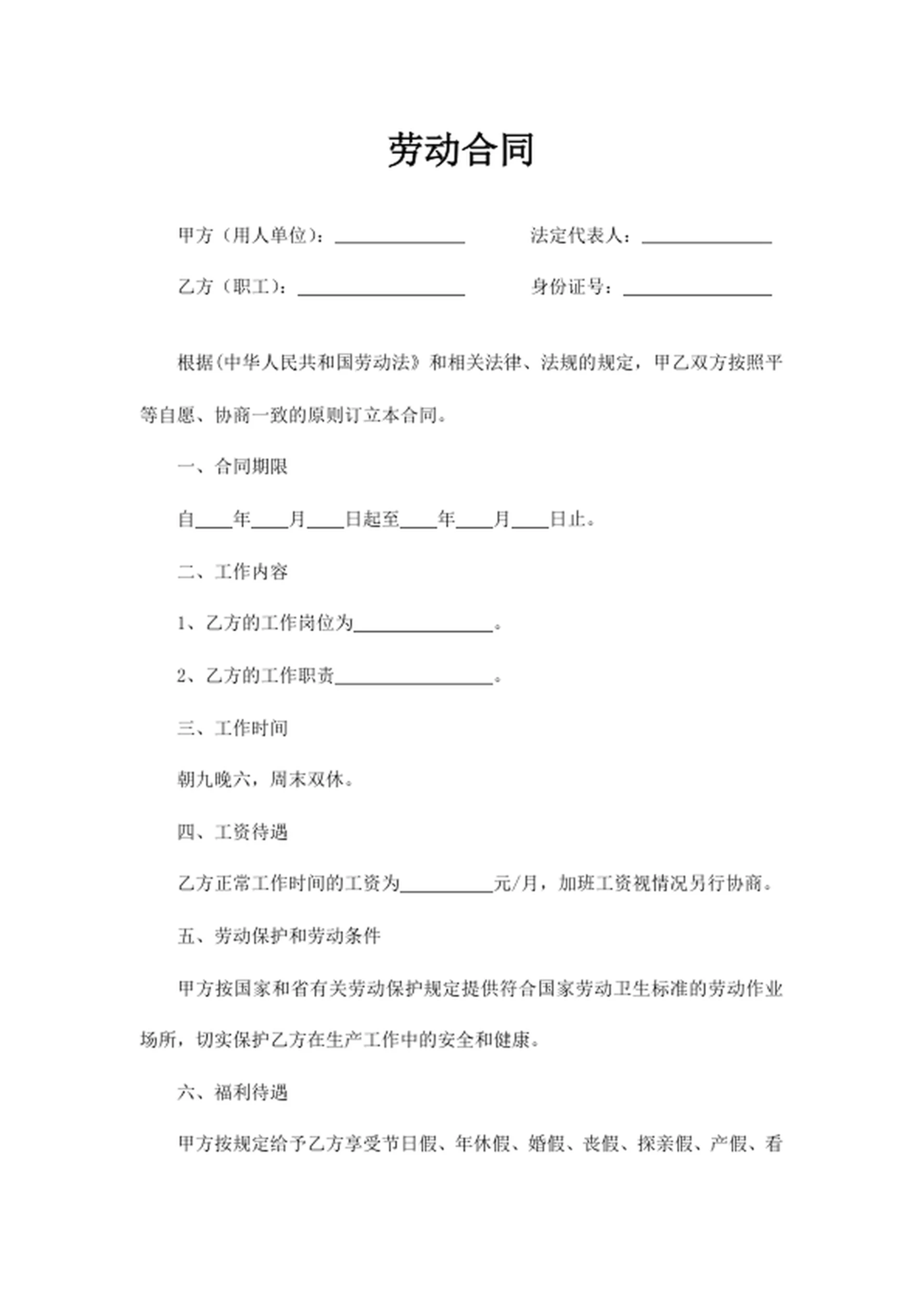 劳动合同文件word模版