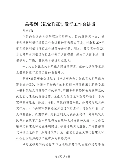 县委副书记党刊征订发行工作会讲话.docx