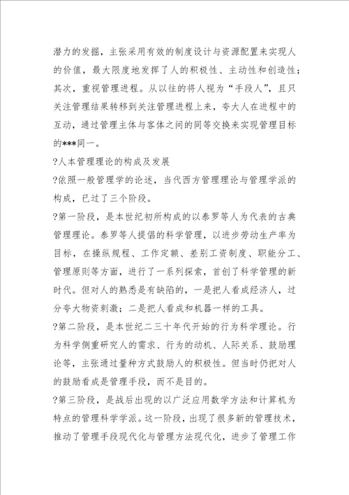 人本管理与酒店制度化管理之间的关系协调