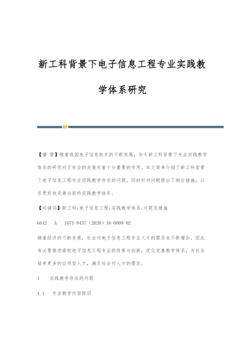 新工科背景下电子信息工程专业实践教学体系研究.docx