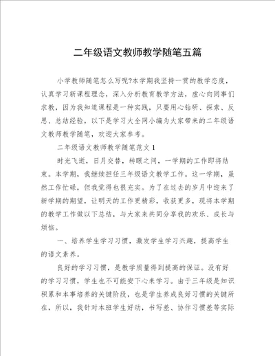 二年级语文教师教学随笔五篇