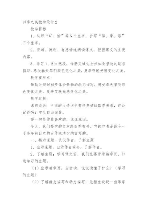 四季之美教学设计.docx