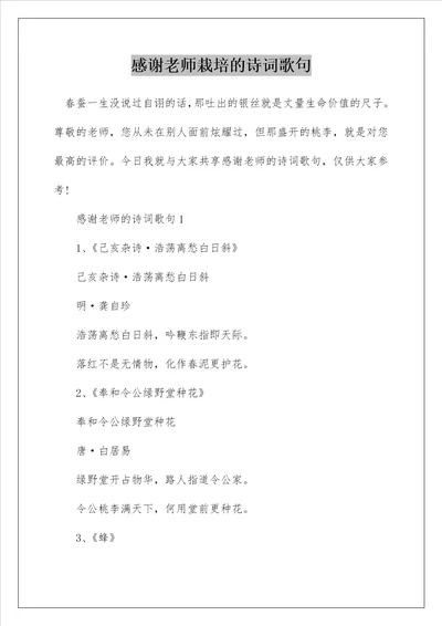 感谢老师栽培的诗词歌句