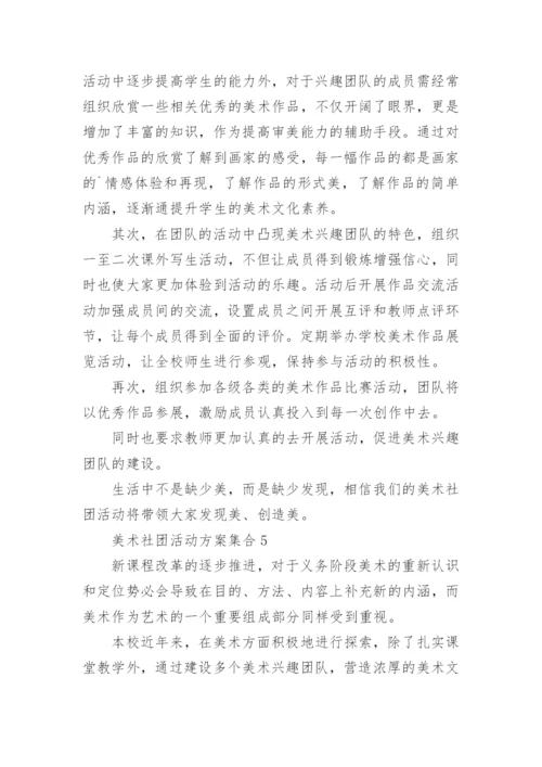 美术社团活动方案_4.docx