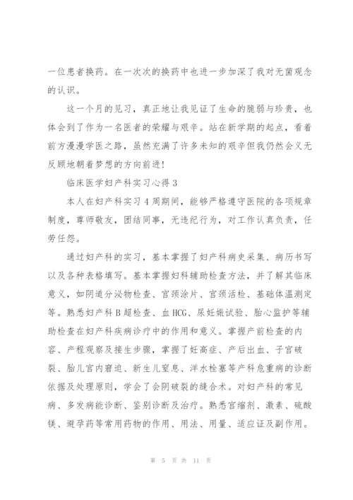 临床医学妇产科实习心得5篇.docx