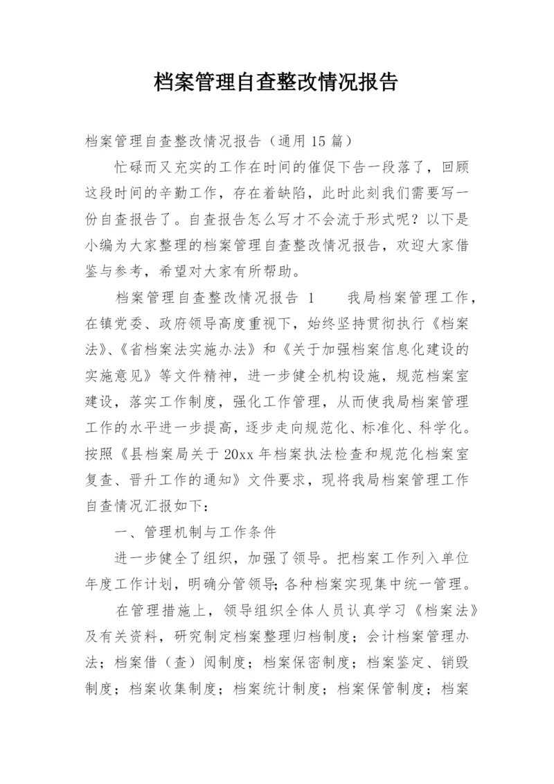 档案管理自查整改情况报告.docx