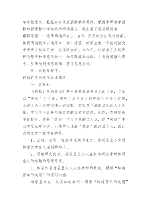 跨越百年的美丽说课稿_1.docx