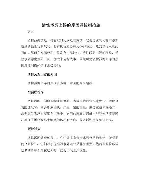 活性污泥上浮的原因及控制措施