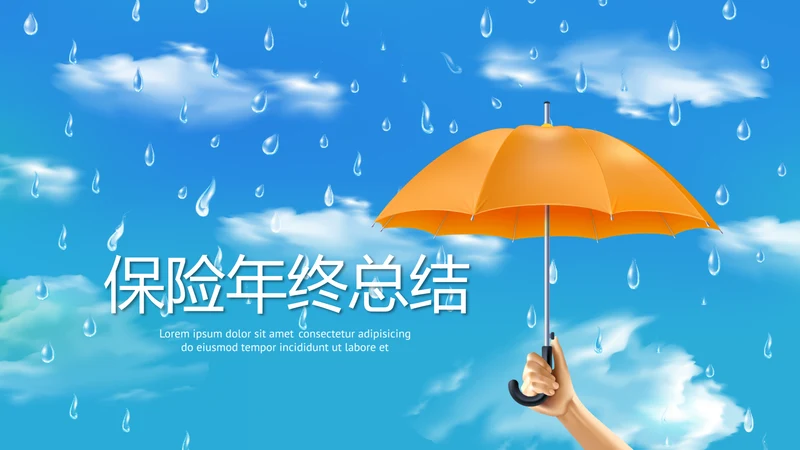 金融保险行业保险公司年年终总结动态PPT模板