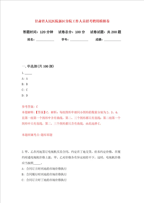 甘肃省人民医院新区分院工作人员招考聘用强化训练卷第3卷