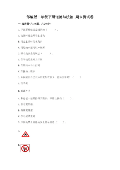 部编版二年级下册道德与法治 期末测试卷精品【名校卷】.docx