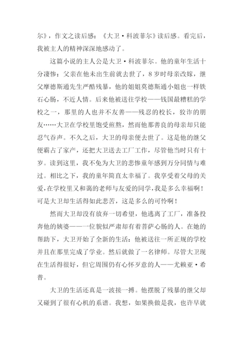 大卫科波菲尔读后感300字.docx