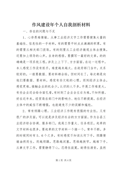 作风建设年个人自我剖析材料.docx