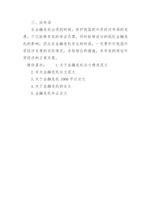 金融危机论文范例.docx