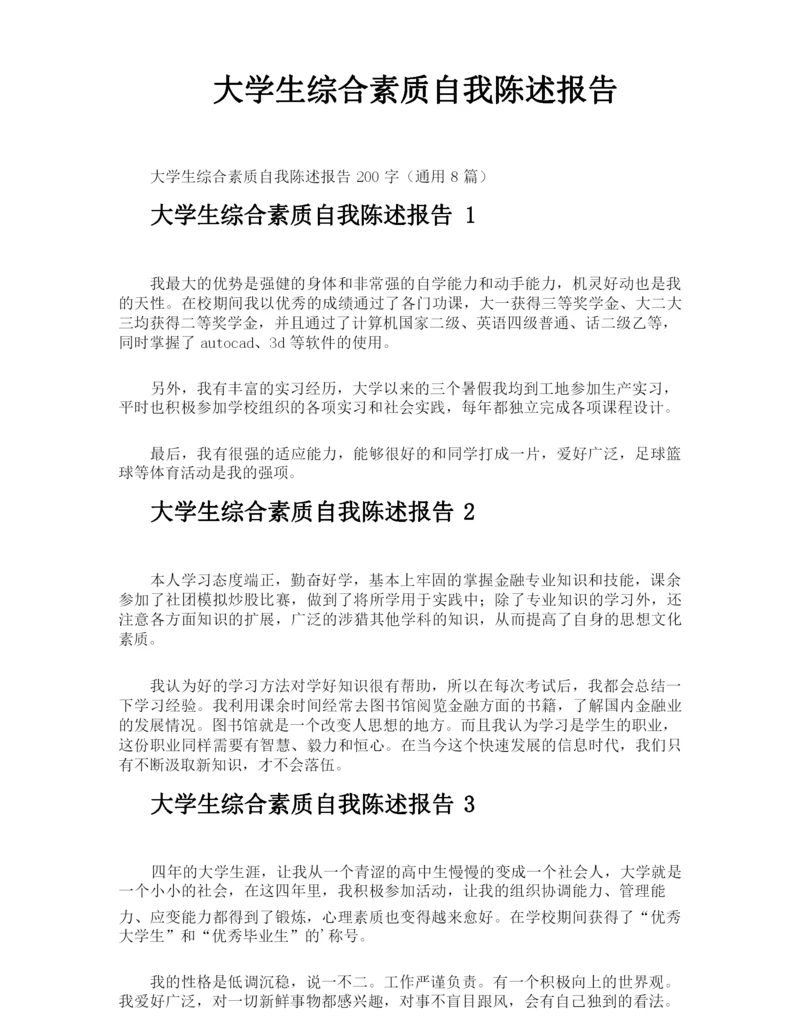 大学生综合素质自我陈述报告.docx