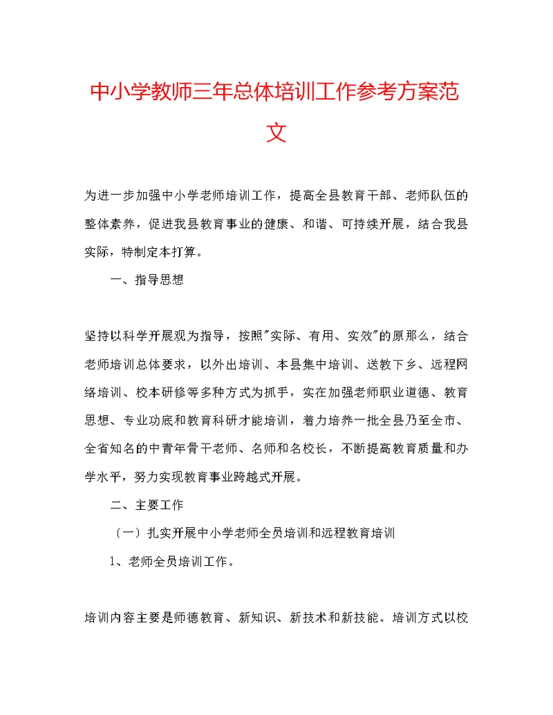 中小学教师三总体培训工作参考计划范文