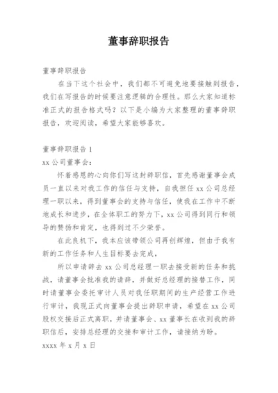 董事辞职报告.docx