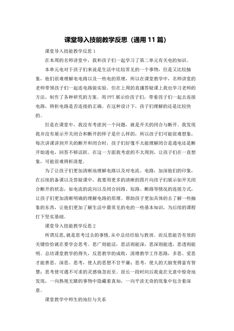 课堂导入技能教学反思（通用11篇）.docx