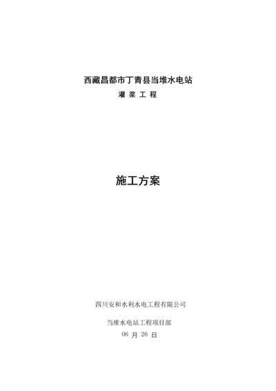 灌浆关键工程综合施工专题方案.docx