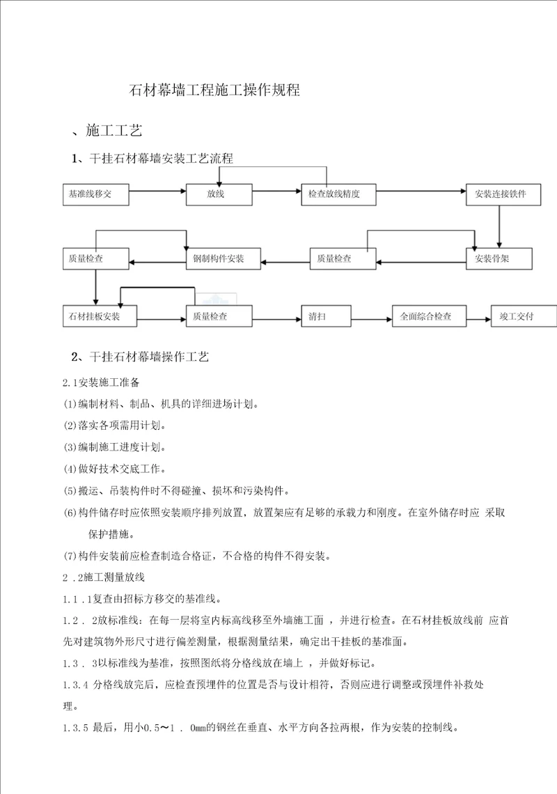 石材幕墙工程施工操作规程