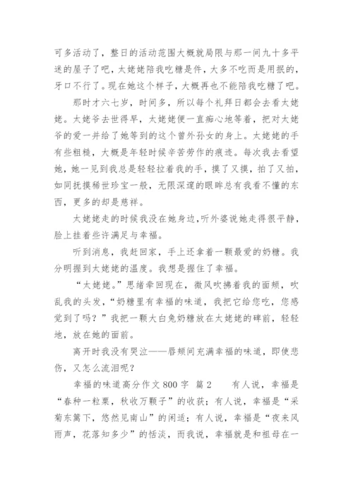 幸福的味道高分作文800字.docx