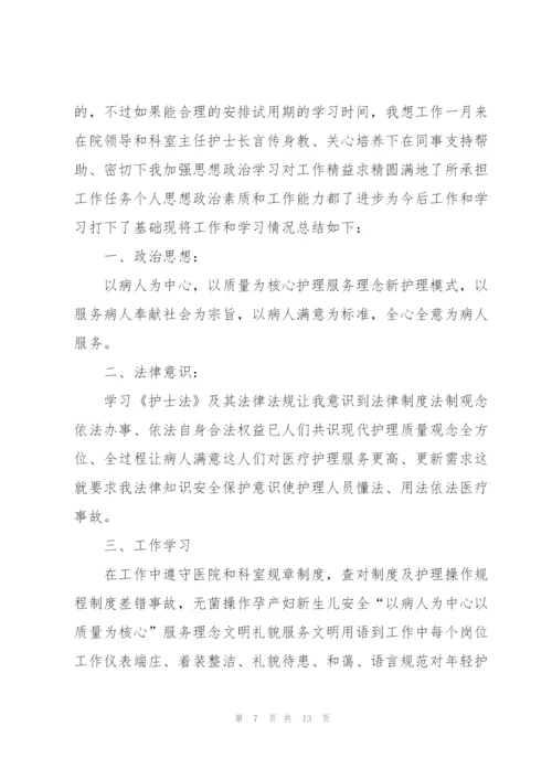 护士试用期个人工作总结范本.docx