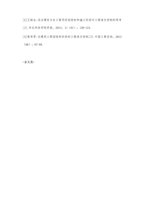 关于造价控制在工程招投标阶段的相关思考吴裕裕.docx