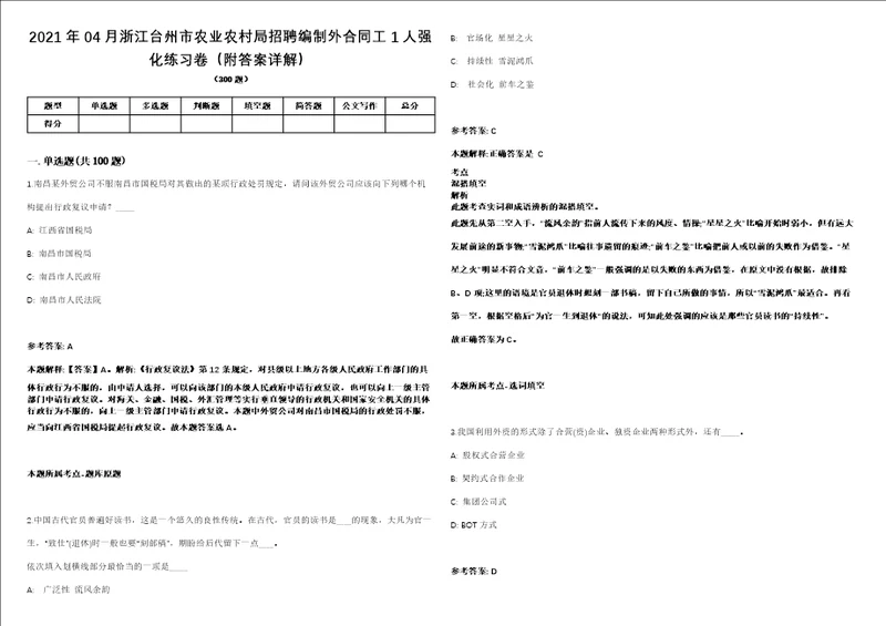 2021年04月浙江台州市农业农村局招聘编制外合同工1人强化练习卷附答案详解第501期