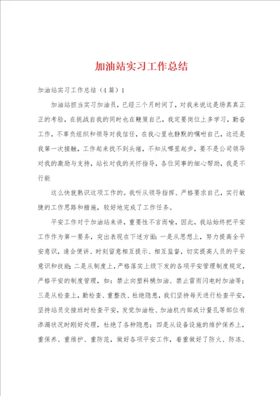 加油站实习工作总结