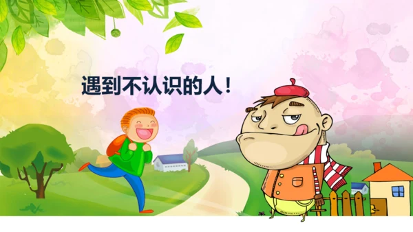 教育孩子防拐骗安全教育通用PPT课件