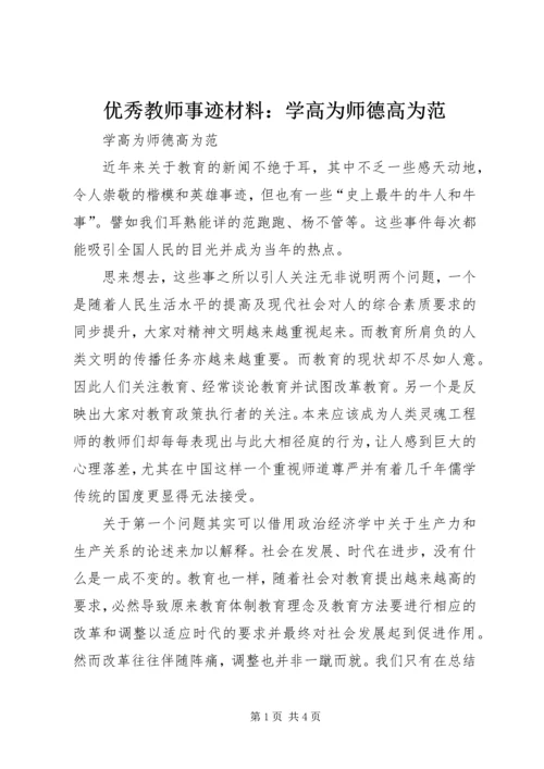 优秀教师事迹材料：学高为师德高为范 (2).docx