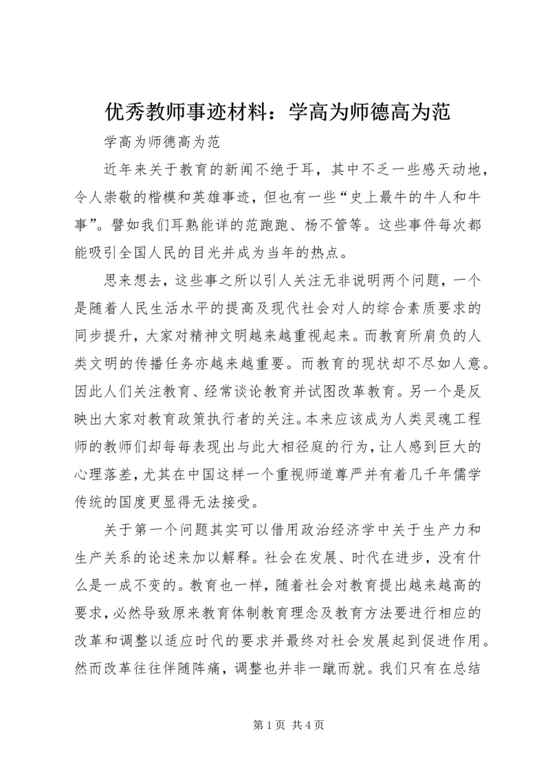 优秀教师事迹材料：学高为师德高为范 (2).docx