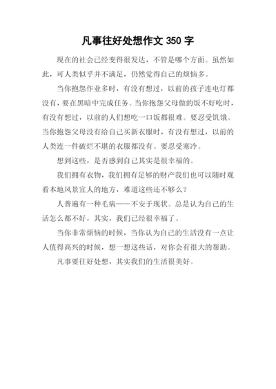 凡事往好处想作文350字.docx