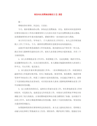 精编之税务局长竞聘演讲稿范文【三篇】.docx