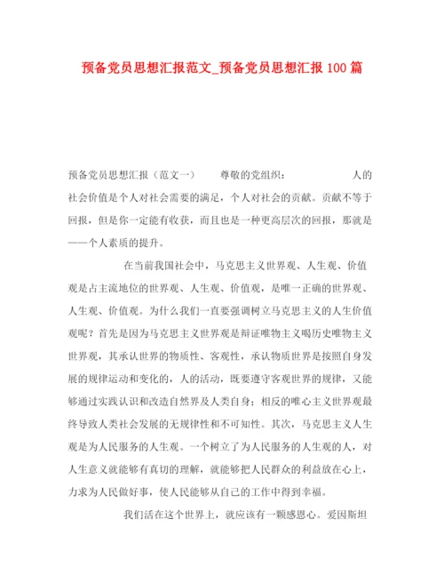 精编之节日讲话预备党员思想汇报范文_预备党员思想汇报100篇.docx