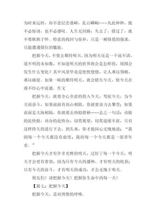 把握今天作文500字.docx