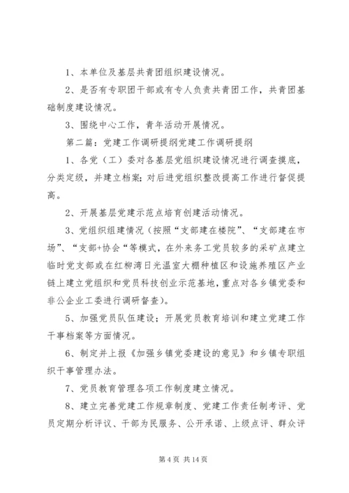 第一篇：公司党建综合调研提纲公司党建综合调研提纲.docx