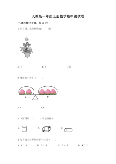 人教版一年级上册数学期中测试卷精品（完整版）.docx