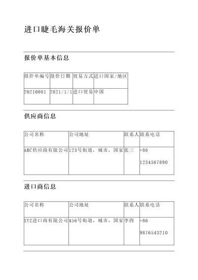 进口睫毛海关报价单