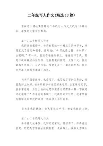 二年级写人作文(精选13篇).docx
