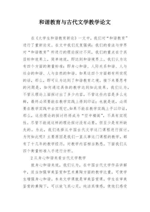 和谐教育与古代文学教学论文.docx