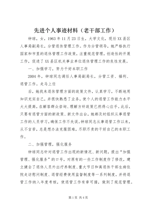 先进个人事迹材料（老干部工作）.docx