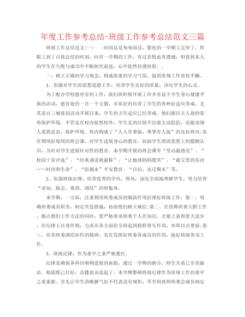精编之年度工作参考总结班级工作参考总结范文三篇.docx