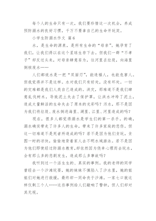 小学生防溺水作文.docx