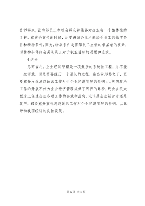 企业经济思想政治管理思考.docx