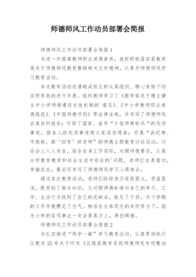 师德师风工作动员部署会简报.docx